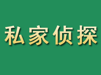 嵊泗市私家正规侦探